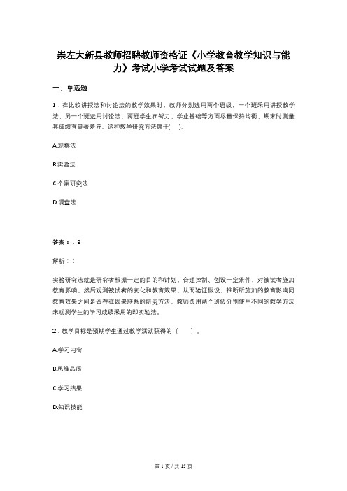 崇左大新县教师招聘教师资格证《小学教育教学知识与能力》考试小学考试试题及答案