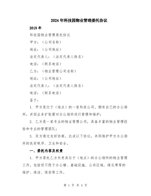 2024年科技园物业管理委托协议