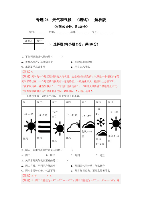 专题04 天气和气候(专项测试)(解析版)