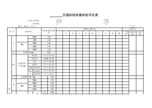 交通标线评定表