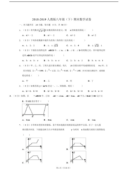 (完整word版)2018-2019人教版八年级(下)期末数学试卷.doc