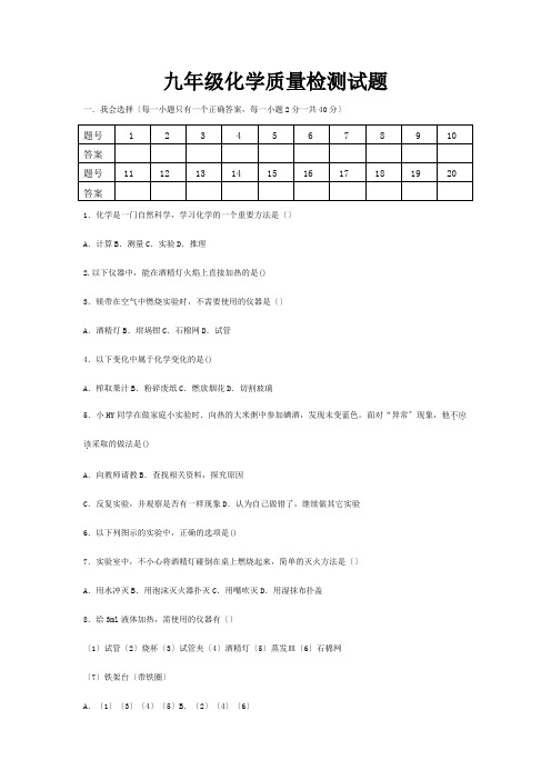 九年级化学质量检测试题  试题