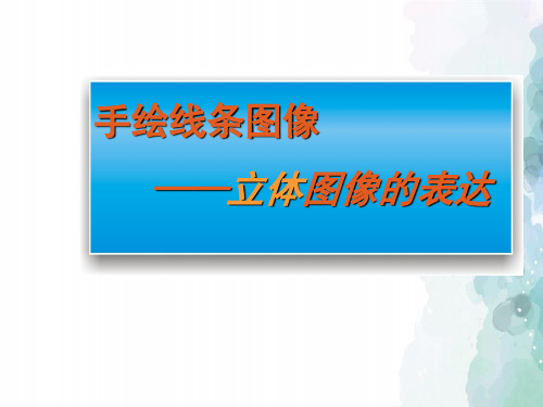 人美版-美术-七年级下册-《手绘线条图像——物象立体的表达》 同步课件