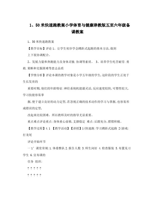 最新1、50米快速跑教案小学体育与健康津教版五至六年级备课教案名师优秀教案