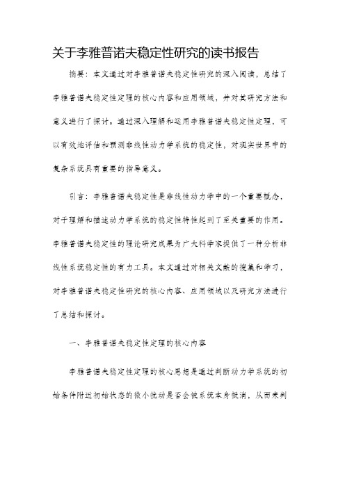 关于李雅普诺夫稳定性研究的读书报告