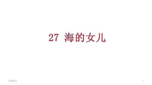 四年级下册语文课件-27. 海的女儿 部编版 (共14张PPT)