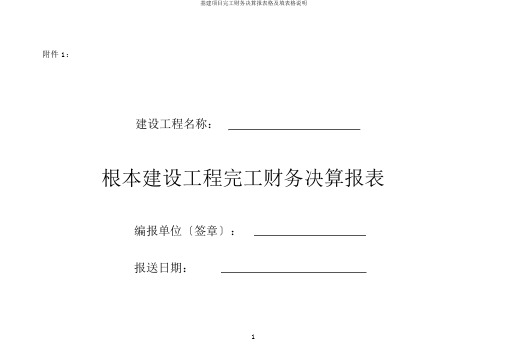 基建项目竣工财务决算报表格及填表格说明