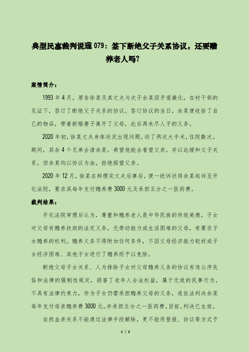 典型民事裁判说理079：签下断绝父子关系协议,还要赡养老人吗？