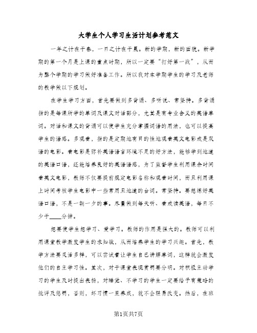 2024年大学生个人学习生活计划参考范文（4篇）