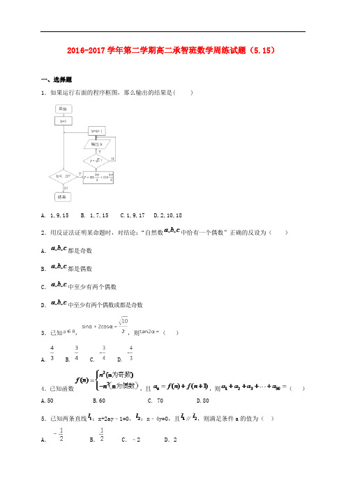 河北省定州市高二数学下学期周练试题(承智班,5.15)