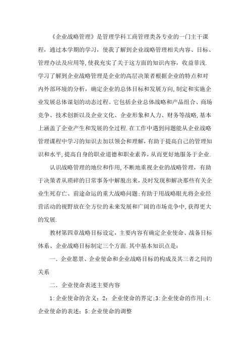 企业战略管理学习收获