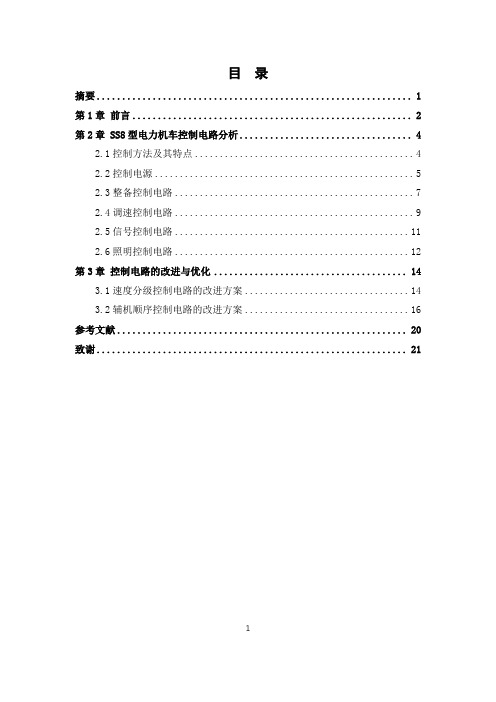 SS8型电力机车控制电路改进与优化