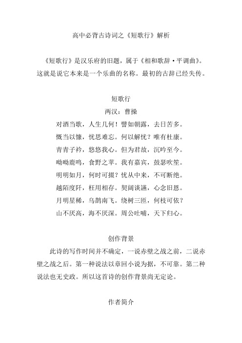 高中必背古诗词之《短歌行》解析