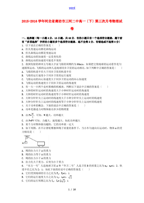 河北省廊坊市三河二中高一物理下学期第三次月考试卷(含解析)-人教版高一全册物理试题