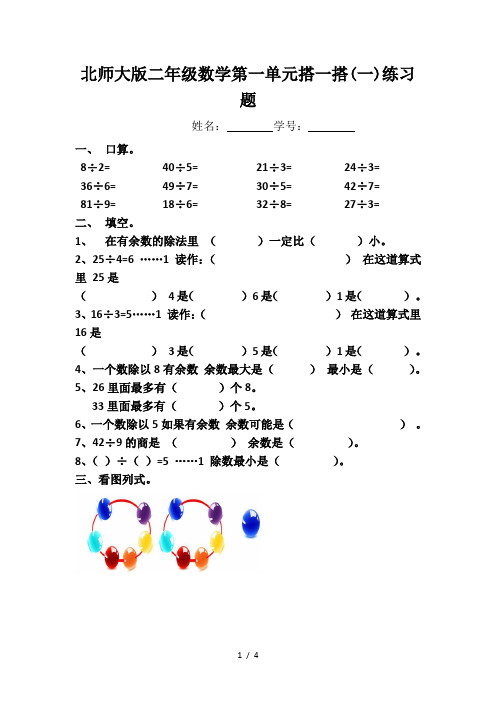 北师大版二年级数学第一单元搭一搭(一)练习题