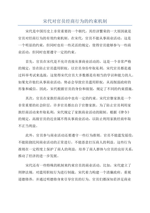 宋代对官员经商行为的约束机制