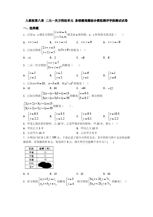 人教版第八章 二元一次方程组单元 易错题难题综合模拟测评学能测试试卷