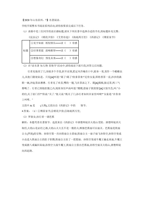 2020年山东滨州中考语文试卷名著阅读题