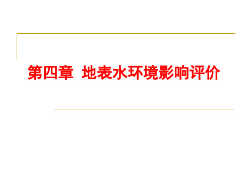 地面水环境影响评价评价