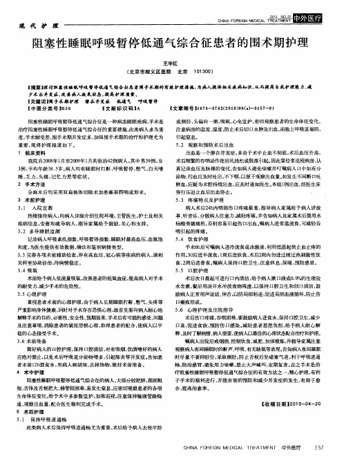 阻塞性睡眠呼吸暂停低通气综合征患者的围术期护理