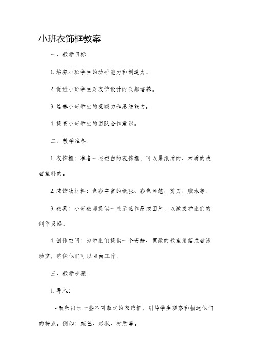 小班衣饰框教案