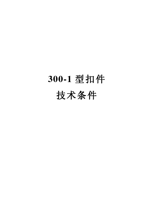 300-1型扣件组装技术条件