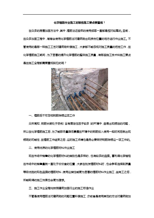 化学植筋作业施工时,哪些施工要点要重视?