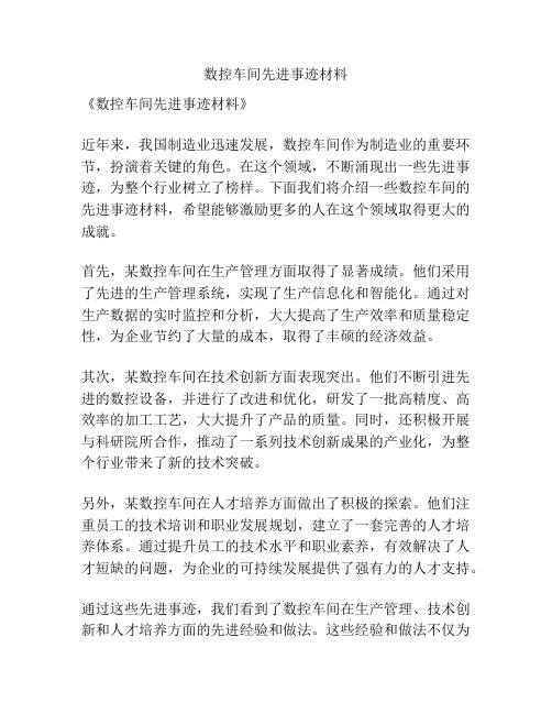 数控车间先进事迹材料