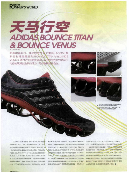 天马行空 ADIDAS BOUNCE TITAN & BOUNCE VENUS