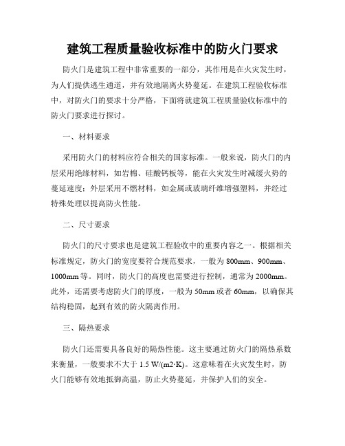 建筑工程质量验收标准中的防火门要求