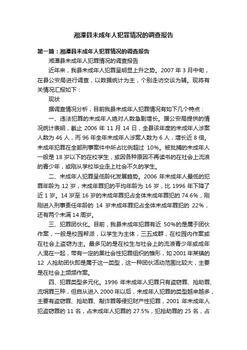 湘潭县未成年人犯罪情况的调查报告