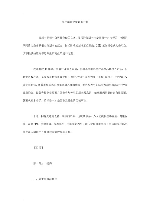 养生馆商业策划书方案.doc