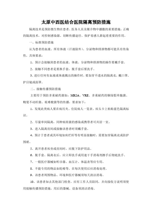 隔离预防措施