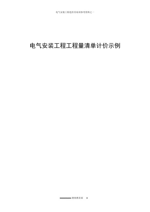 电气工程预算实例：清单与计价样本