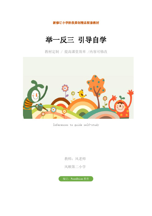 小学三年级语文：举一反三 引导自学教学设计