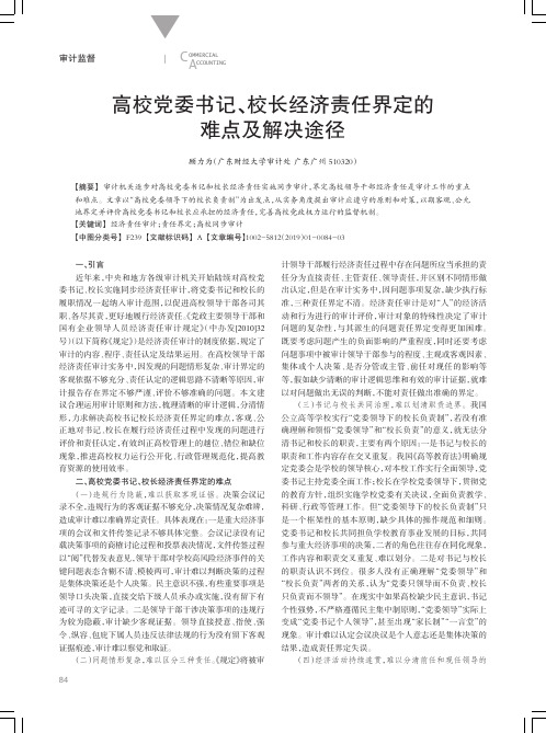 高校党委书记、校长经济责任界定的难点及解决途径