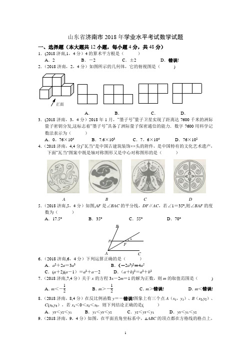 2018年济南市中考数学试题及答案