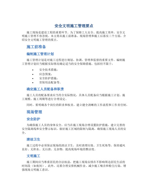 安全文明施工管理要点