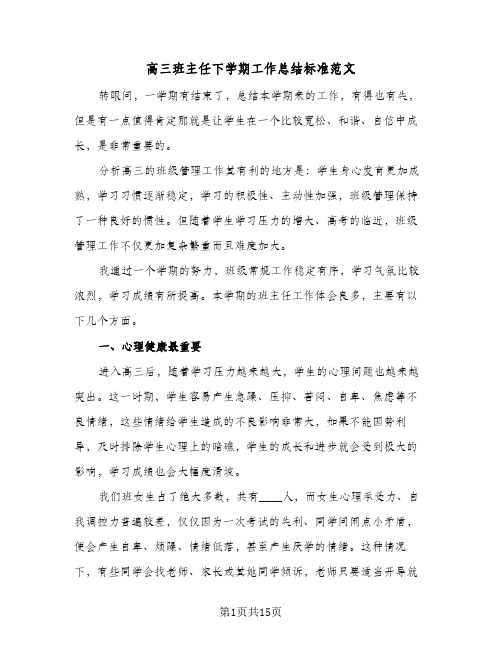 高三班主任下学期工作总结标准范文（4篇）