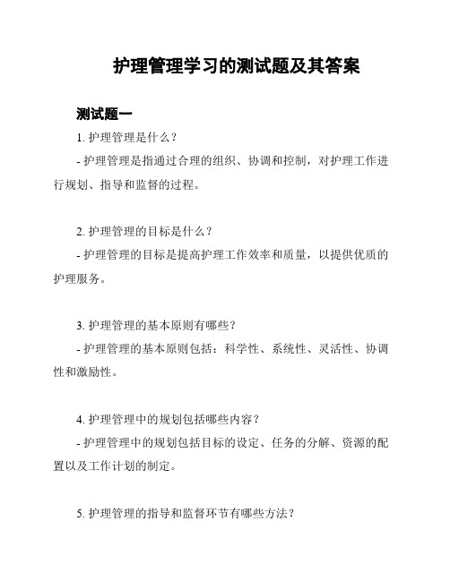 护理管理学习的测试题及其答案