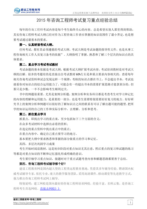 2015年咨询工程师考试复习重点经验总结