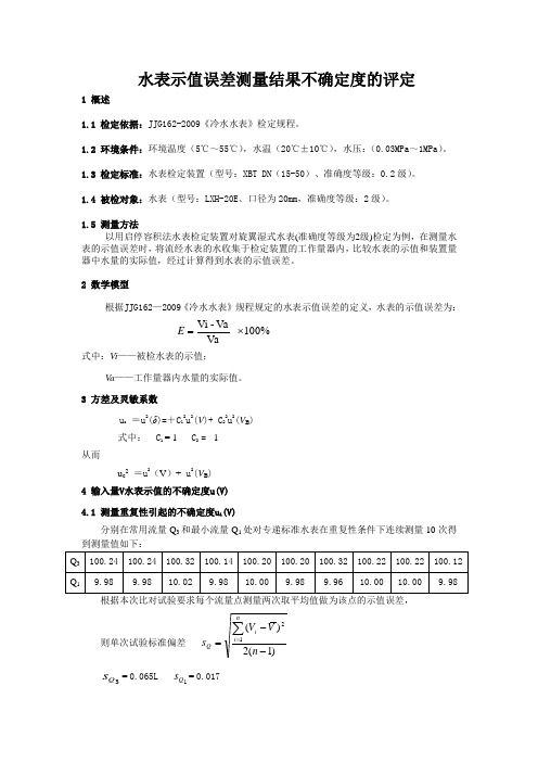 水表示值误差测量结果不确定度的评定