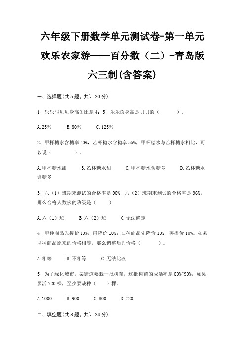 六年级下册数学单元测试卷-第一单元 欢乐农家游——百分数(二)-青岛版六三制(含答案)