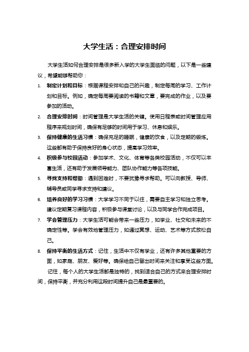 大学生活：合理安排时间