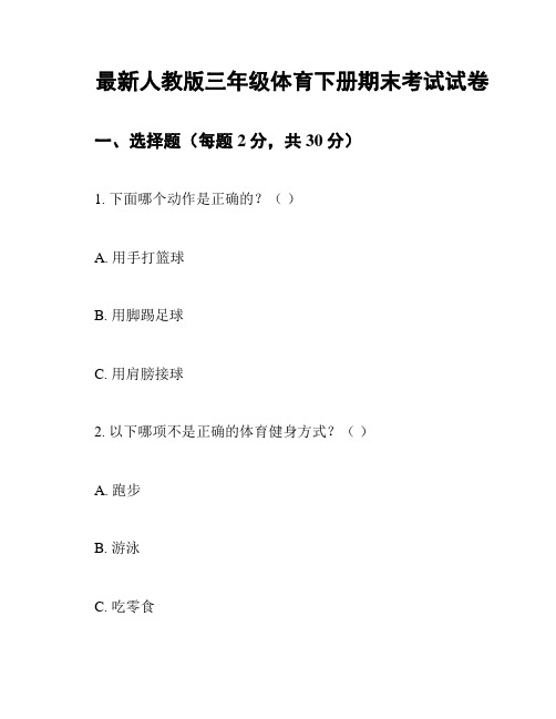 最新人教版三年级体育下册期末考试试卷