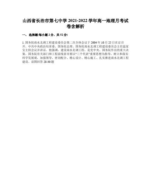 山西省长治市第七中学2021-2022学年高一地理月考试卷含解析