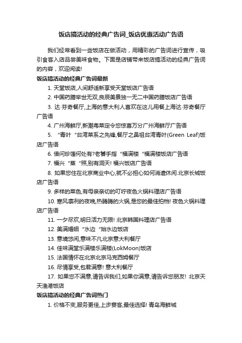 饭店搞活动的经典广告词_饭店优惠活动广告语