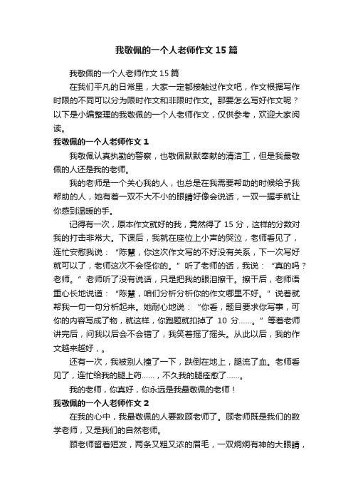 我敬佩的一个人老师作文15篇