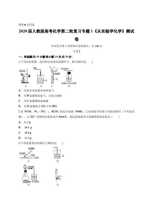 2020届人教版高考化学第二轮复习专题1《从实验学化学》测试卷