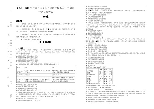 2017-2018学年福建省厦门外国语学校高三下学期第一次文综考试历史试题【含解析】